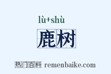 鹿树是什么意思的图片